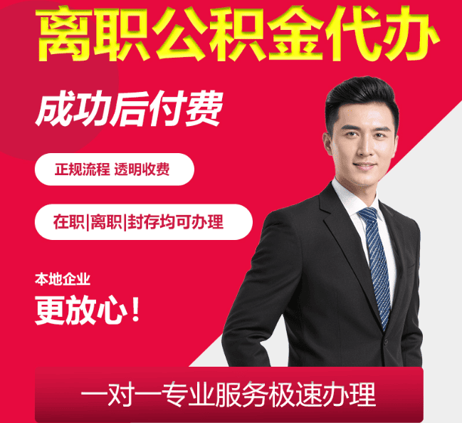四更镇离职公积金代办